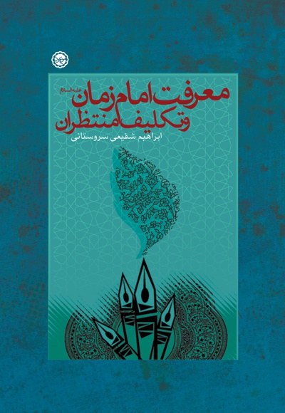 معرفت امام زمان (علیه السلام)